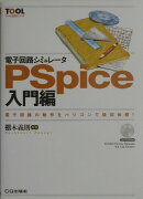 電子回路シミュレータPSpice（入門編）