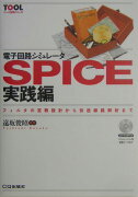 電子回路シミュレータSPICE