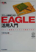 プリント基板CAD　EAGLE活用入門