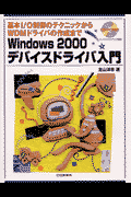 Windows　2000デバイスドライバ入門