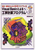Visual　Basicによる工学計算プログラム 設計・研究のための実用プログラム集 [ 黒田英夫 ]