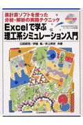 Excelで学ぶ理工系シミュレ-ション入門