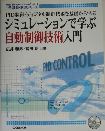 シミュレーションで学ぶ自動制御技術入門 PID制御／ディジタル制御技術を基礎から学ぶ （計測・制御シリーズ） [ 広井和男 ]