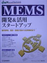 MEMS開発＆活用スタートアップ 動作原理，設計・製造工程から応用事例まで （Design　wave　mook） [ Design　wave　magazine ]