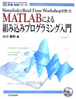 MATLABによる組み込みプログラミング入門 SimulinkとReal-Time　Worksh （計測・制御シリーズ） ［ 大川善邦 ］
