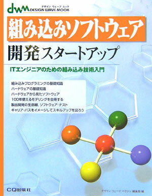 組み込みソフトウェア開発スタートアップ ITエンジニアのための組み込み技術入門 （Design　wave　mook） [ Design　wave　magazine ]