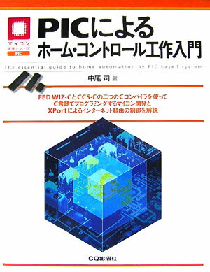 PICによるホーム・コントロール工作入門 （マイコン活用シリーズ） [ 中尾司 ]