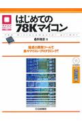 はじめての78Kマイコン