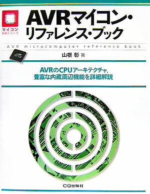 AVRマイコン・リファレンス・ブック AVRのCPUアーキテクチャ，豊富な内蔵周辺機能を （マイコン活用シリーズ） [ 山根彰 ]