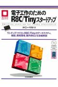 電子工作のためのR8C／Tinyスタートアップ ワンチップ・マイコンR8C／Tinyのアーキテクチ マイコン活用シリーズ [ タイニー・マスタ ]