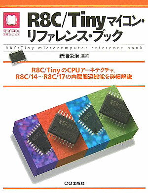 R8C／Tinyマイコン・リファレンス・ブック R8C／TinyのCPUアーキテクチャ，R8C／1 （マイコン活用シリーズ） [ 新海栄治 ]