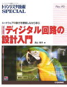 ディジタル回路の設計入門改訂新版 ハードウェアの動きを理解しながら学ぶ （トランジスタ技術special） [ 湯山俊夫 ]