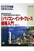 パソコン・インターフェース規格入門改訂新版