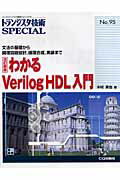 わかるVerilog HDL入門改訂新版