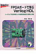 FPGAボードで学ぶVerilog HDL