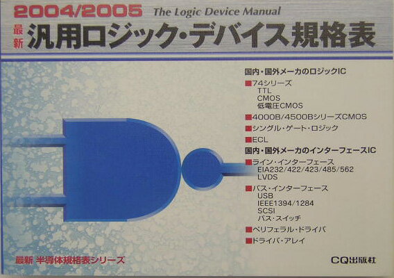 最新汎用ロジック・デバイス規格表（2004／2005）