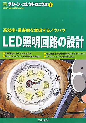 LED照明回路の設計 高効率・長寿命を実現するノウハウ グリーン・エレクトロニクス 