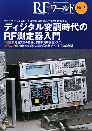 RFワールド（no．5） 無線と高周波の技術解説マガジン ディジタル変調時代のRF測定器入門 [ トランジスタ技術編集部 ]