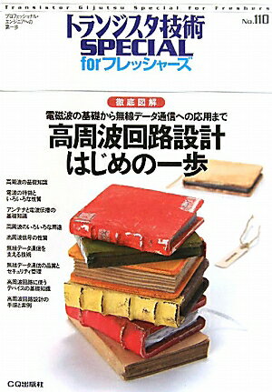 高周波回路設計はじめの一歩