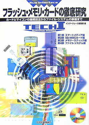 フラッシュ・メモリ・カードの徹底研究 カードとマイコンの接続技法からファイル・システムの （Tech　I） [ インターフェース編集部 ]