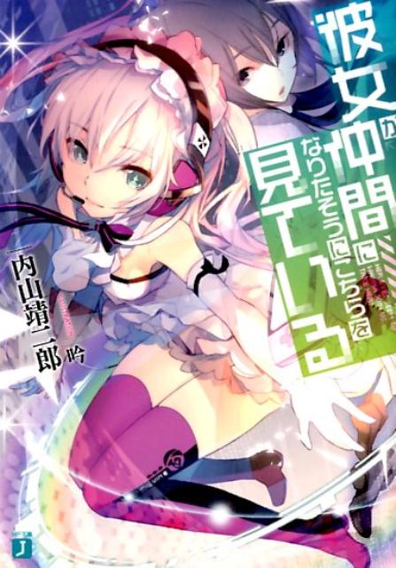 彼女が仲間になりたそうにこちらを見ている