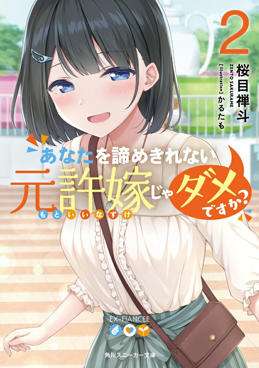 進学した高校で再会した、元許嫁同士の城木翼と天海七渡。そんな翼の恋敵のギャル・地葉麗奈は、その可愛さから男子注目の的になっていた。「天海っちが彼氏のフリをすれば万事解決じゃん」クラスの元気っ子・柴田柚癒の思いつきで、七渡が麗奈のニセ彼氏に！？男除けのためと、人前でも彼女のように接してくる麗奈に対し、「…なんだかいけないことをしている気分だね」翼は七渡をおうちデートに誘い、バレてはいけないドキドキ感すら味方につけて！？そんななか、七渡は中学時代の元カノ・須々木育美とまさかの再会！二人が別れることになった誤解が解けたとき、さらなる波乱が巻き起こるー！？