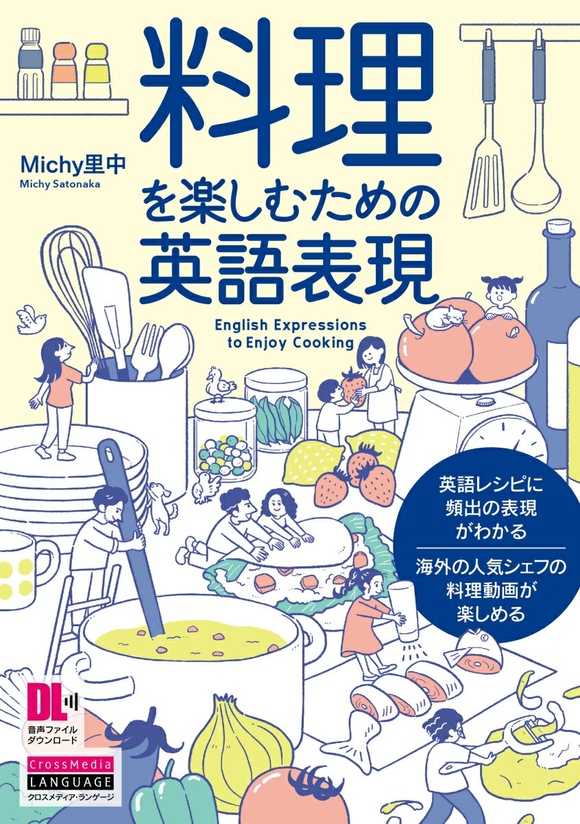 料理を楽しむための英語表現 [ Michy里中 ]