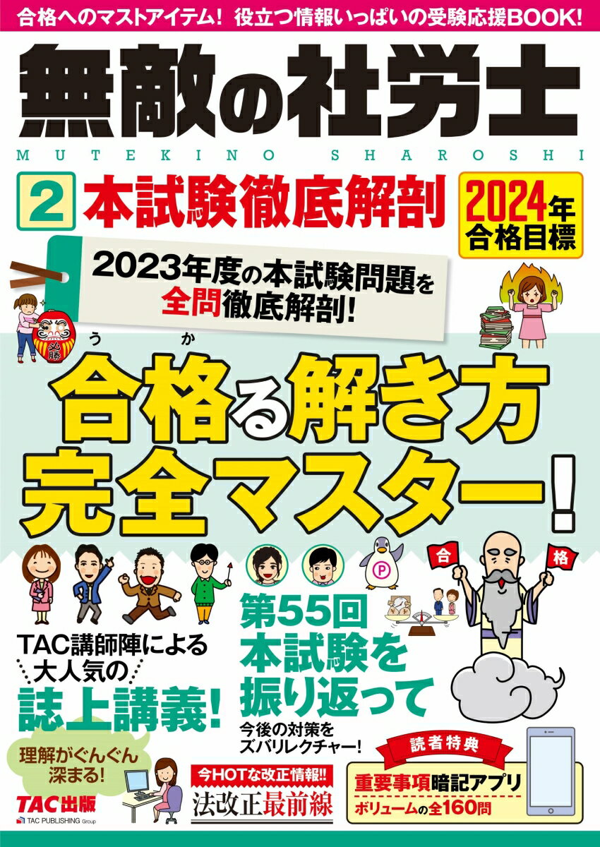 2024年合格目標　無敵の社労士2　本試験徹底解剖