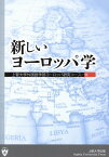 新しいヨーロッパ学 [ 上智大学外国語学部ヨーロッパ研究コース ]