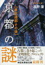 京都の謎　東京遷都その後 （祥伝社黄金文庫） 