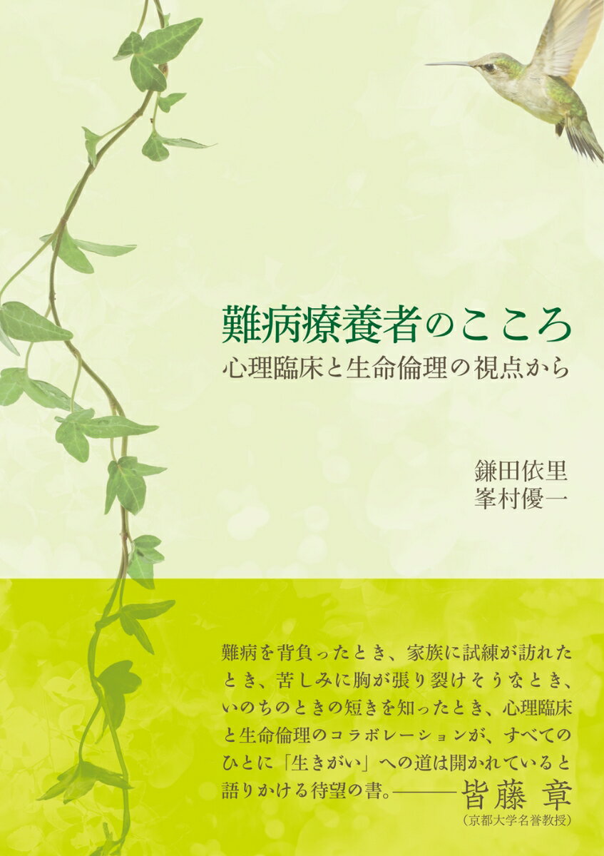 難病療養者のこころ 心理臨床と生命倫理の視点から 