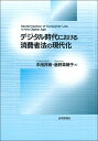 デジタル時代における消費者法の現代化 （龍谷大学社会科学研究所叢書　第145巻） [ 中田 邦博 ]