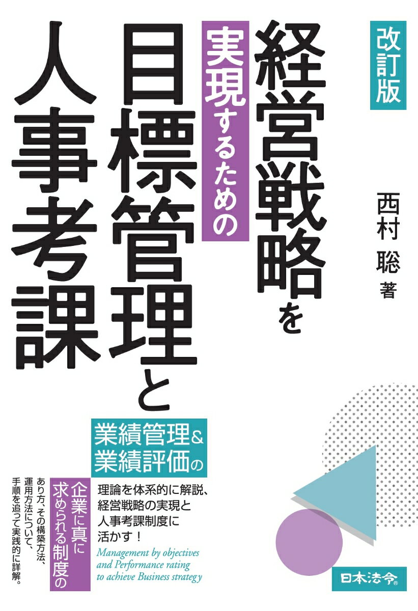 改訂版　経営戦略を実現するための目標管理と人事考課