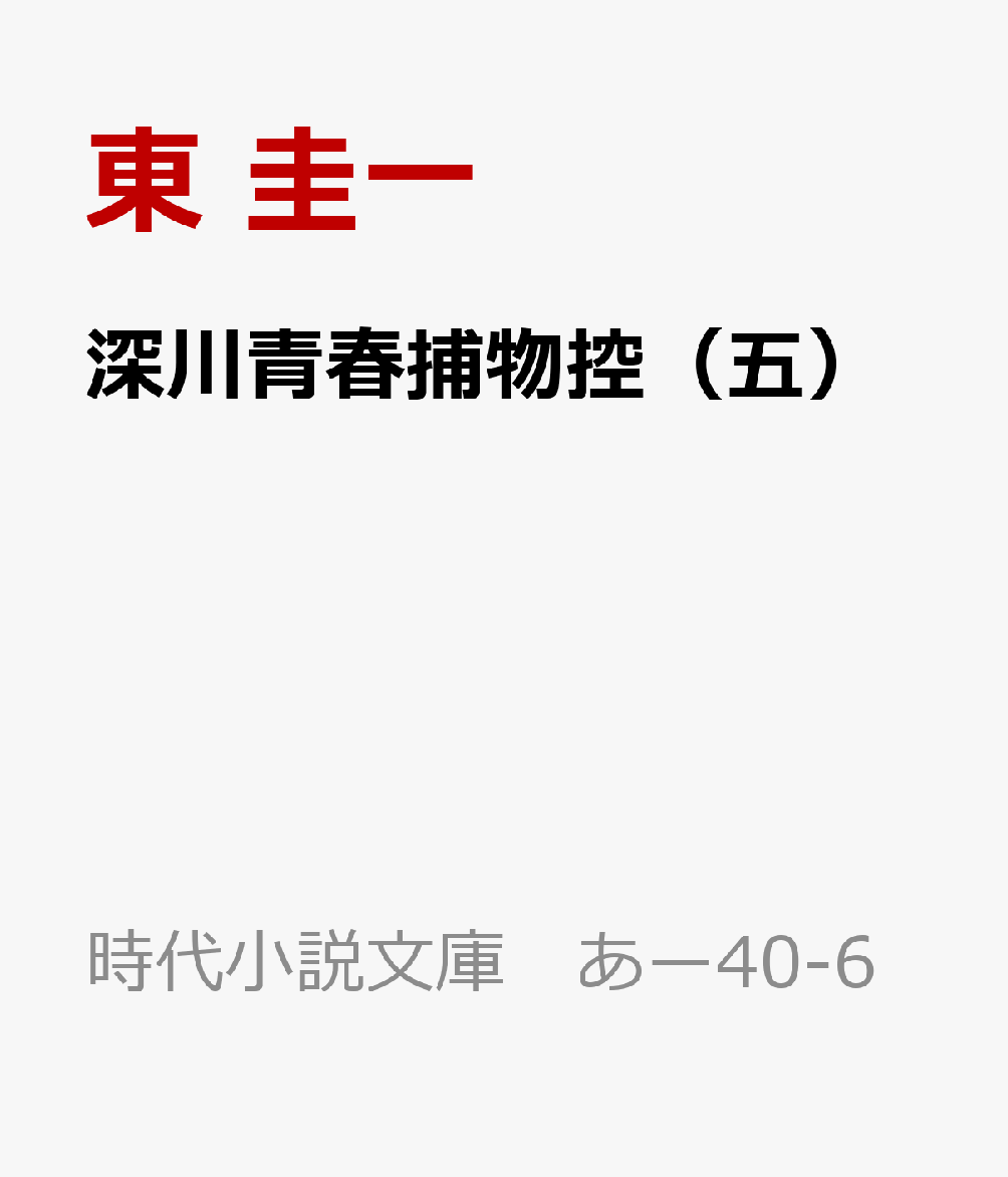 深川青春捕物控（五）