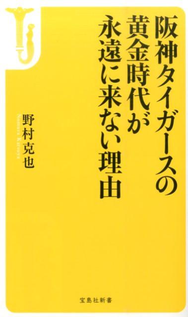 毎年のように優勝候補に挙げられながら、ファンの期待を裏切り続けている阪神タイガース。球界一の論客・野村克也氏が、「タイガースはなぜ常勝軍団になれないのか」について、さまざまな角度から問題点を洗い出しつつ、その理由を語る。本書は、野村氏の独自の視点による、現在進行形の阪神タイガースの分析と提言をまとめた一冊である。