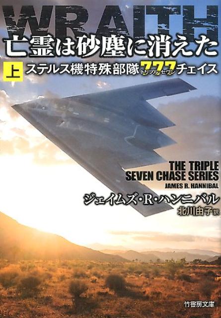 亡霊は砂塵に消えた（上） ステルス機特殊部隊777チェイス （竹書房文庫） [ ジェイムズ・R．ハンニバル ]