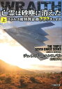 亡霊は砂塵に消えた（上） ステルス機特殊部隊777チェイス （竹書房文庫） 