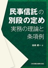 民事信託の別段の定め　実務の理論と条項例 [ 金森健一 ]