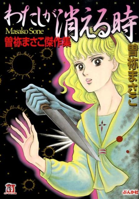 わたしが消える時