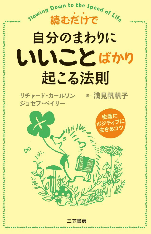 ３６５日がこんなに変わるなんて！！毎日が「いい気分」でいっぱいになる“読むサプリメント”この本を１頁読むだけでも、あなたの内面はガラッと変わる。人生がおだやかに、でもエキサイティングにー「いい方向に流れ始める」感覚を実感してください！ストレスなく人生がもっとずーっとハッピーになる本！！