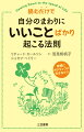 ３６５日がこんなに変わるなんて！！毎日が「いい気分」でいっぱいになる“読むサプリメント”この本を１頁読むだけでも、あなたの内面はガラッと変わる。人生がおだやかに、でもエキサイティングにー「いい方向に流れ始める」感覚を実感してください！ストレスなく人生がもっとずーっとハッピーになる本！！