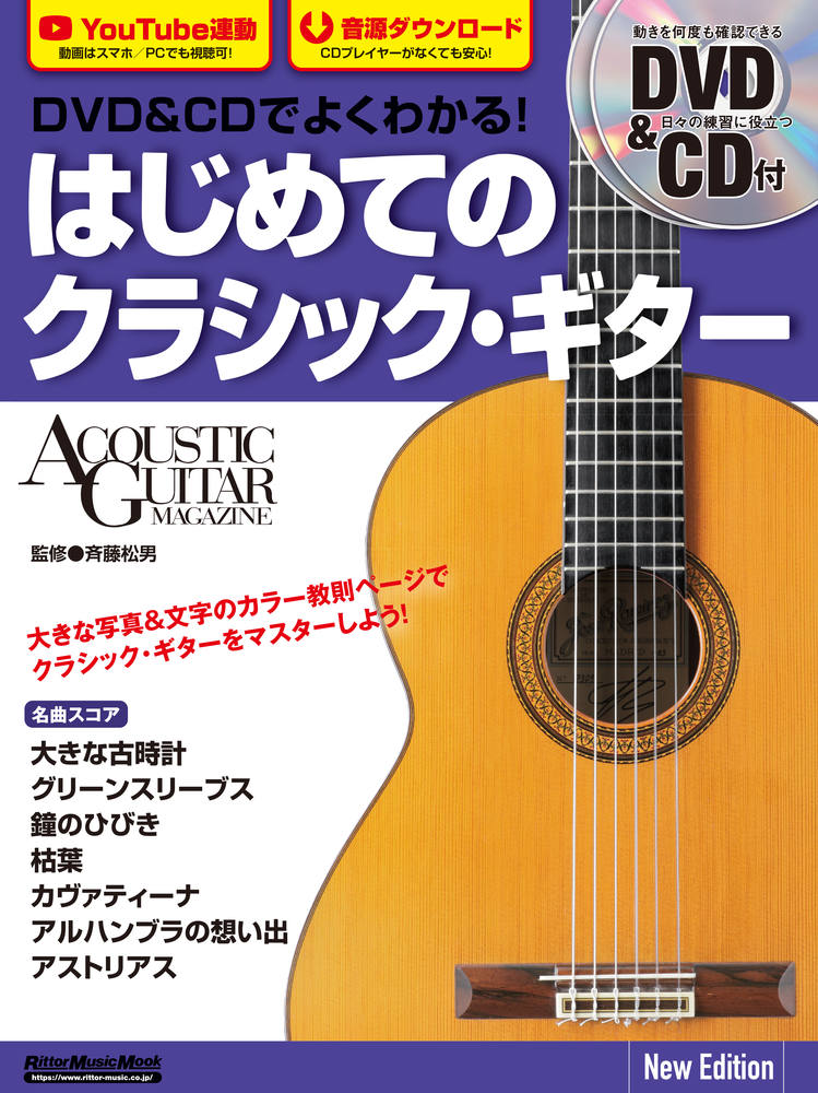 DVD＆CDでよくわかる！ はじめてのクラシック ギター New Edition 斉藤 松男
