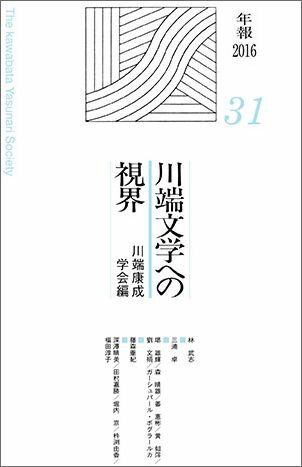 川端文学への視界（no．31）