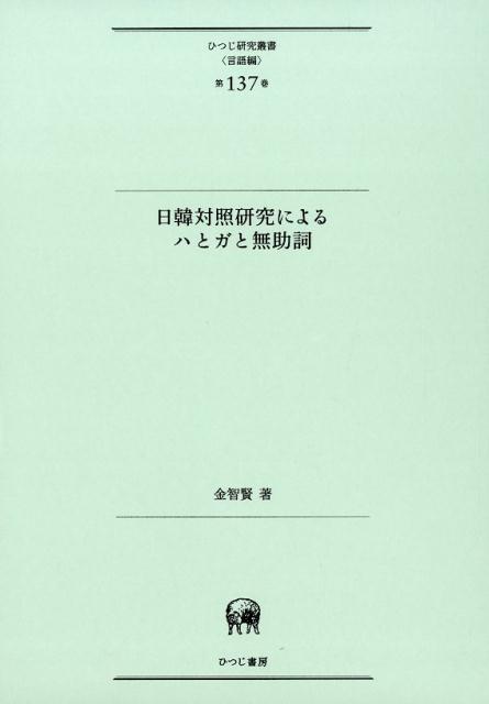 日韓対照研究によるハとガと無助詞