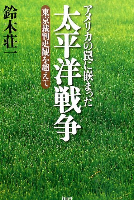 アメリカの罠に嵌まった太平洋戦争