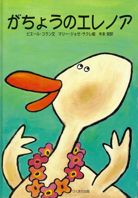 【バーゲン本】がちょうのエレノア