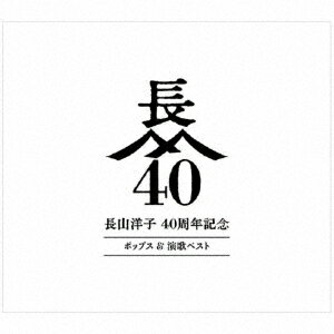 『長山洋子40周年』 ポップス&演歌ベスト (4CD＋2DVD)