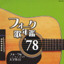 フォーク歌年鑑 '78 フォーク&ニューミュージック大全集 16 [ (オムニバス) ]