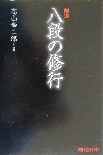 剣道八段の修行