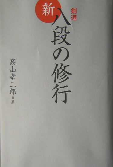 剣道新・八段の修行